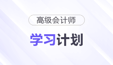 2026年高級(jí)會(huì)計(jì)師強(qiáng)化、沖刺階段學(xué)習(xí)計(jì)劃，立即下載！