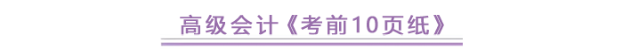 高級(jí)會(huì)計(jì)《考前10頁(yè)紙》