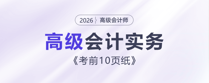 速來(lái)了解！2026年高級(jí)會(huì)計(jì)考試《考前10頁(yè)紙》
