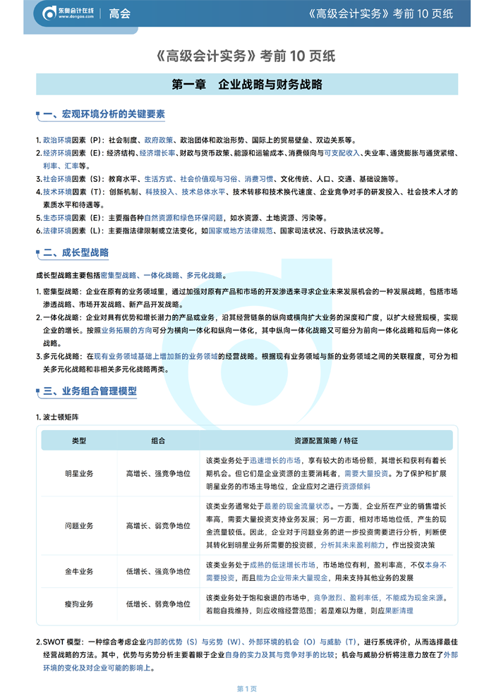 2026年《高級(jí)會(huì)計(jì)實(shí)務(wù)》考前10頁(yè)紙