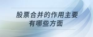 股票合并的作用主要有哪些方面