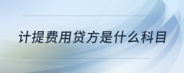 計提費用貸方是什么科目