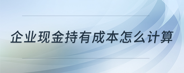 企業(yè)現(xiàn)金持有成本怎么計算