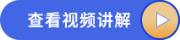 查看視頻講解