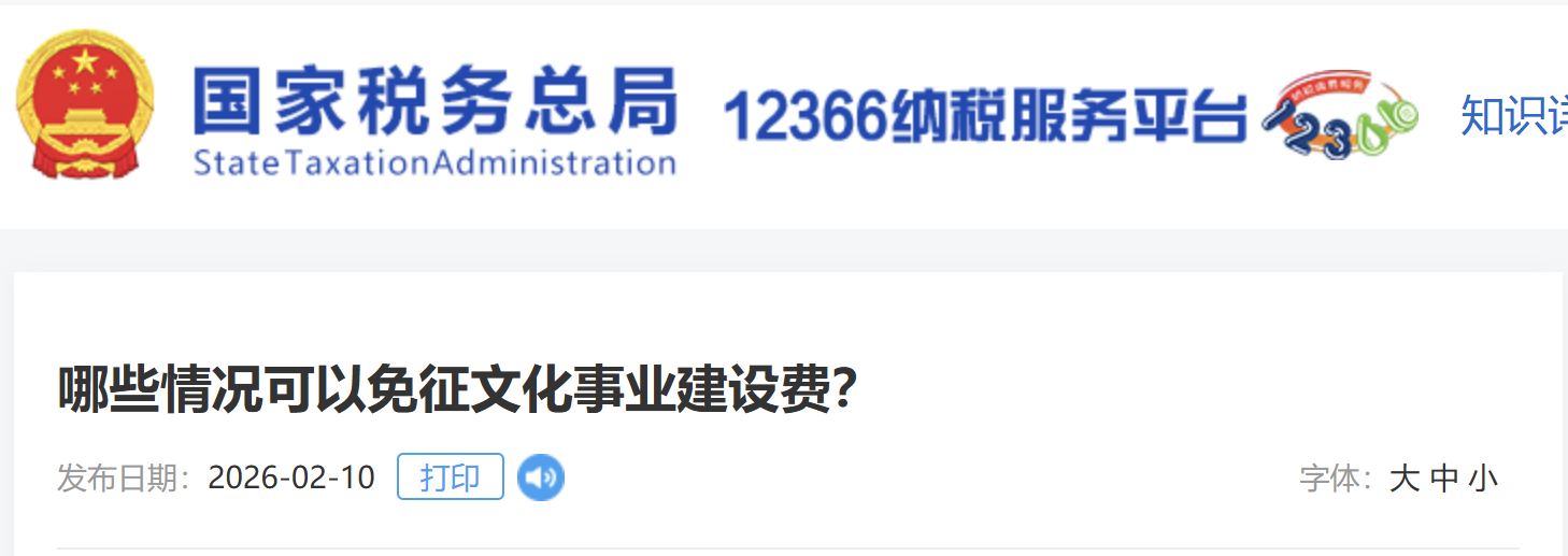 哪些情況可以免征文化事業(yè)建設(shè)費(fèi)？