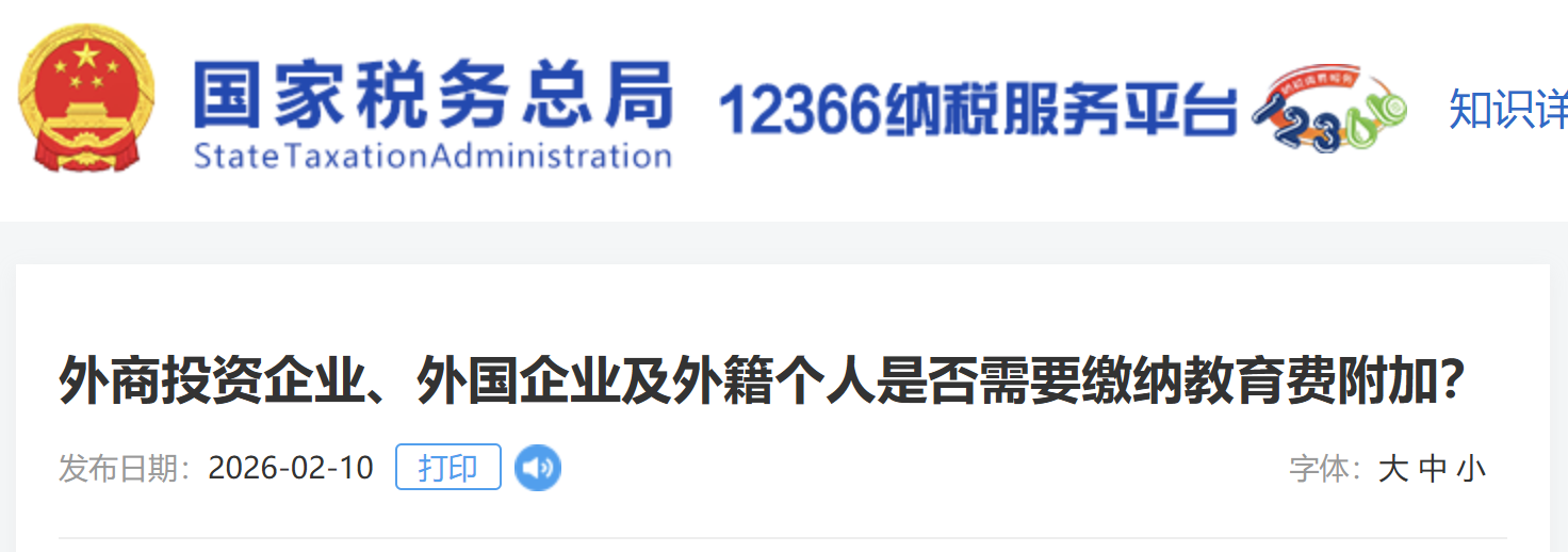 外商投資企業(yè)、外國(guó)企業(yè)及外籍個(gè)人是否需要繳納教育費(fèi)附加？