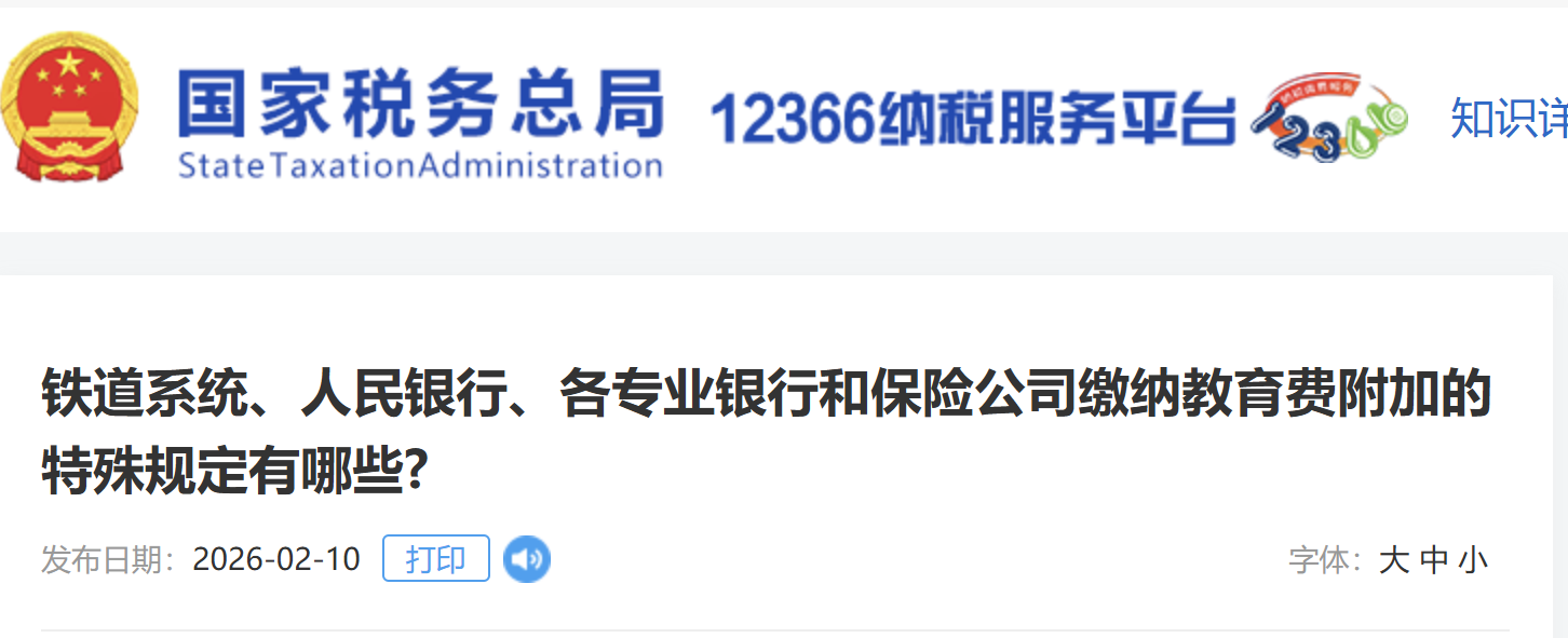 鐵道系統(tǒng)、人民銀行、各專業(yè)銀行和保險(xiǎn)公司繳納教育費(fèi)附加的特殊規(guī)定有哪些?