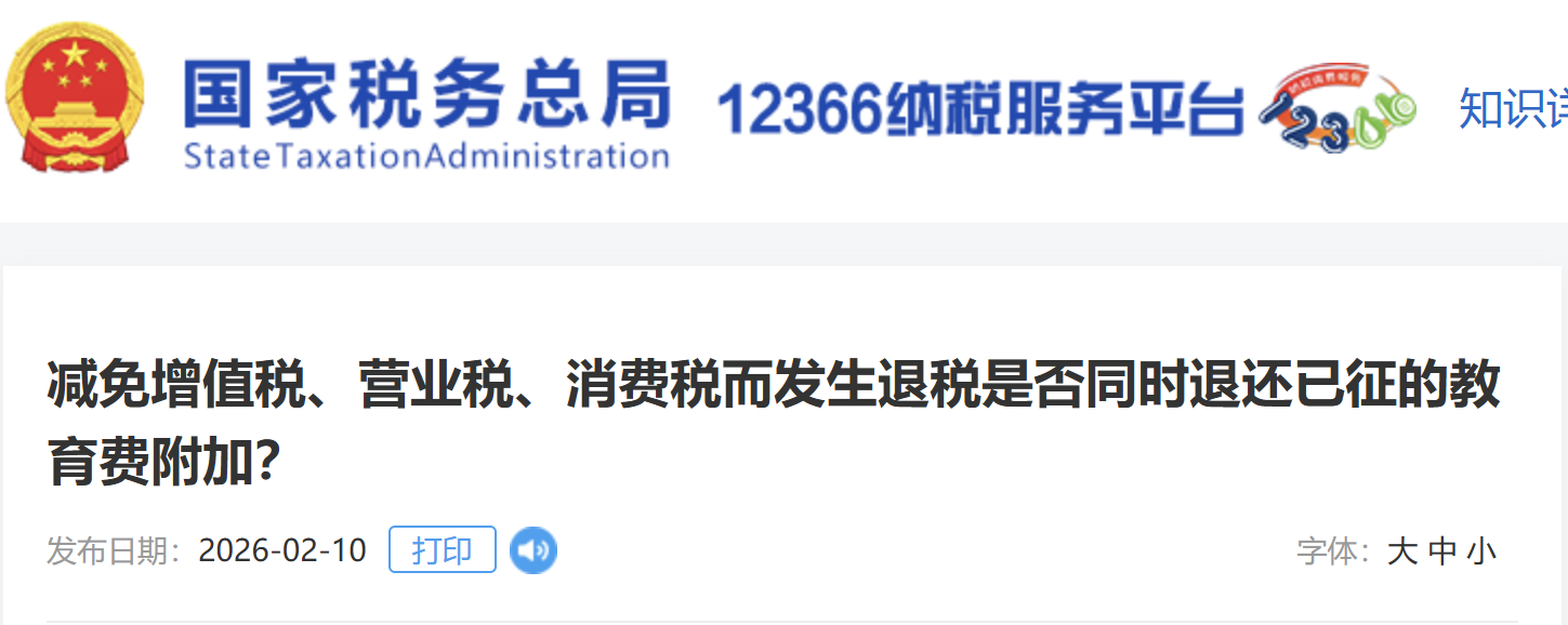 減免增值稅、營業(yè)稅、消費(fèi)稅而發(fā)生退稅是否同時(shí)退還已征的教育費(fèi)附加？