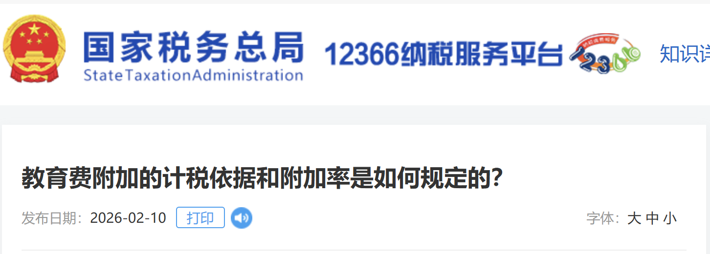 教育費(fèi)附加的計(jì)稅依據(jù)和附加率是如何規(guī)定的？