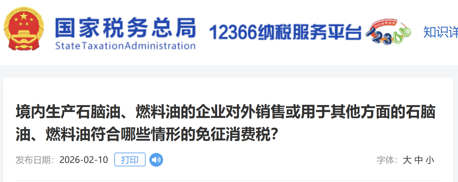 境內生產(chǎn)石腦油、燃料油的企業(yè)對外銷售或用于其他方面的石腦油、燃料油符合哪些情形的免征消費稅？
