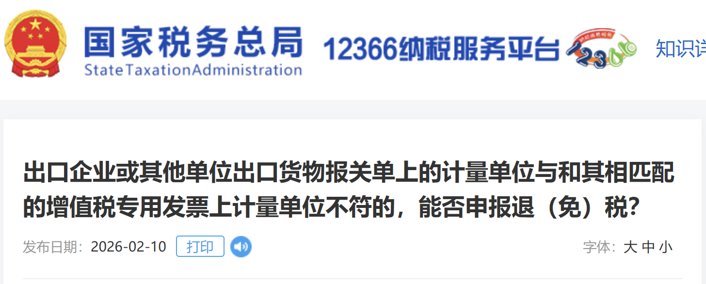 出口企業(yè)或其他單位出口貨物報(bào)關(guān)單上的計(jì)量單位與和其相匹配的增值稅專用發(fā)票上計(jì)量單位不符的，能否申報(bào)退（免）稅？