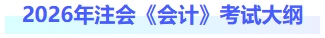 2026年注會(huì)會(huì)計(jì)考試大綱