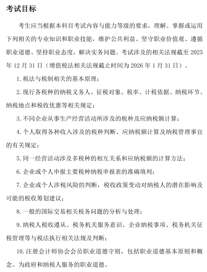26年注會(huì)《稅法》考試大綱_01