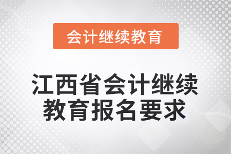 2026年江西省會計人員繼續(xù)教育報名要求