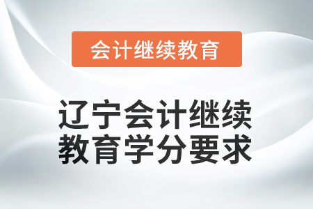 2026年遼寧會計人員繼續(xù)教育學(xué)分要求