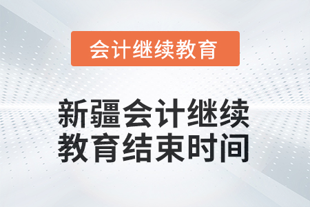 2026年新疆會計(jì)繼續(xù)教育結(jié)束時間