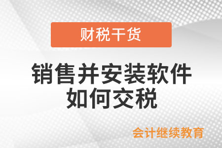 銷售軟件并提供安裝維護，按照什么項目交稅？