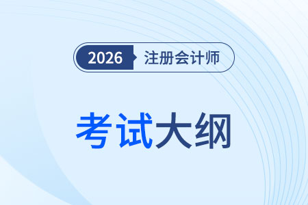2026年注會考試大綱發(fā)布時間是哪天？