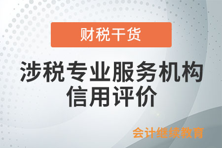 涉稅專業(yè)服務(wù)機構(gòu)信用評價的等級和標(biāo)準(zhǔn)規(guī)定是什么？