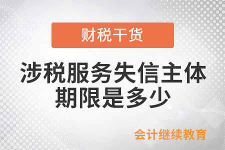 列為涉稅服務(wù)失信主體的期限是多少？