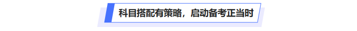 中級會計科目搭配有策略，啟動備考正當時
