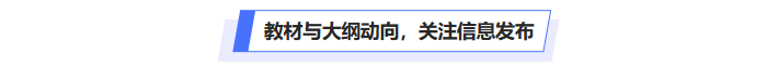 中級會計教材與大綱動向，關(guān)注信息發(fā)布
