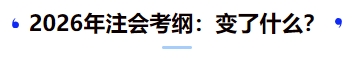 2026年注會考綱：變了什么？