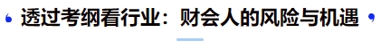 透過考綱看行業(yè)：財會人的風(fēng)險與機遇