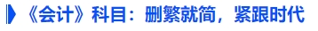 《會計》科目：刪繁就簡，緊跟時代