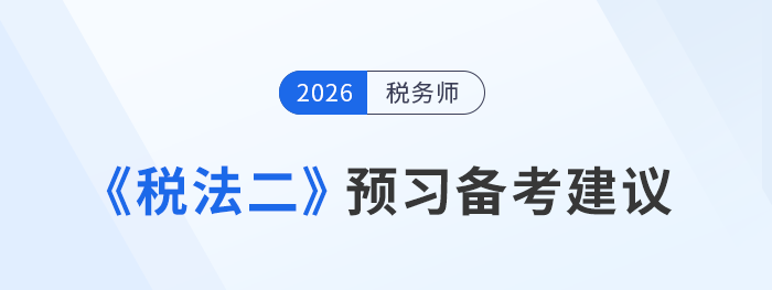 稅務師考試《稅法二》預習重點在哪？提前備考攻略來啦