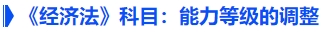 《經(jīng)濟法》科目：能力等級的細化調(diào)整