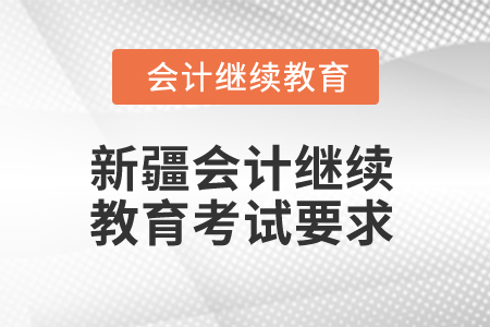 2026年新疆會計繼續(xù)教育考試要求