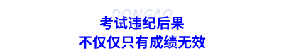考試違紀(jì)后果
