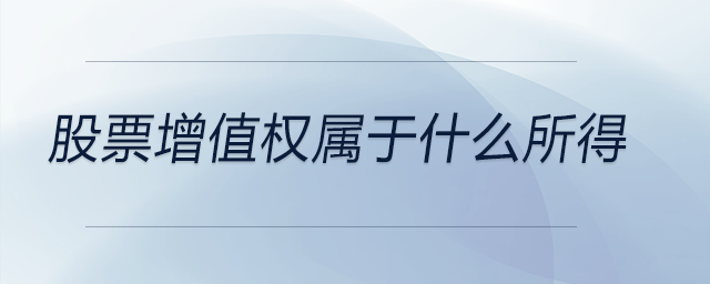 股票增值權(quán)屬于什么所得
