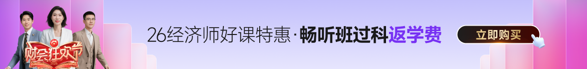 2026年中級(jí)經(jīng)濟(jì)師課程