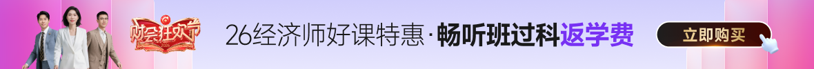 26年中級(jí)經(jīng)濟(jì)師課程
