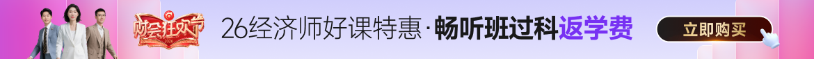 2026年中級(jí)經(jīng)濟(jì)師課程