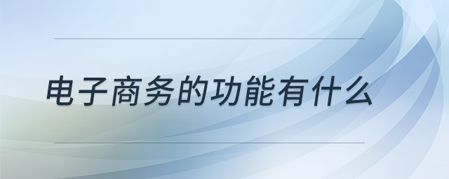 電子商務的功能有什么