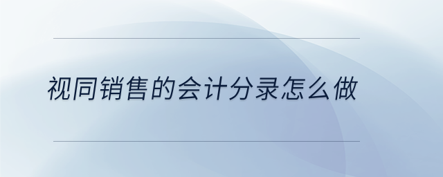 視同銷售的會(huì)計(jì)分錄怎么做