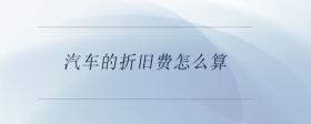 汽車的折舊費(fèi)怎么算