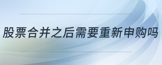 股票合并之后需要重新申購嗎