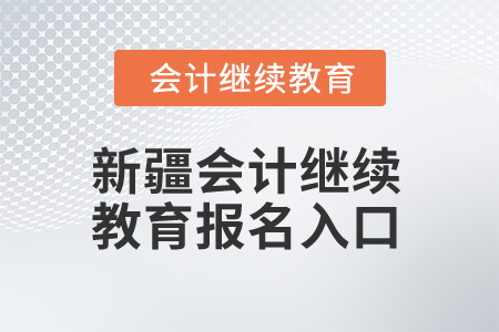 2026年新疆會(huì)計(jì)繼續(xù)教育報(bào)名入口
