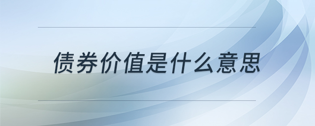 債券價(jià)值是什么意思