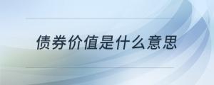 債券價值是什么意思