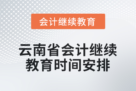 2026年云南省會(huì)計(jì)人員繼續(xù)教育時(shí)間安排