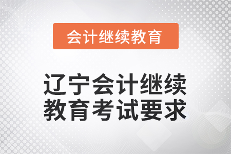 2026年遼寧會計人員繼續(xù)教育考試要求
