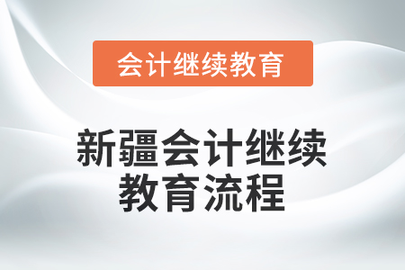 2026年新疆會計繼續(xù)教育流程是什么？