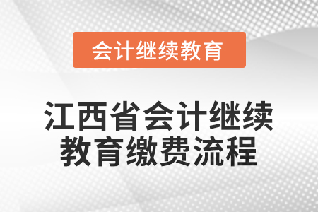 2026年江西省會計繼續(xù)教育繳費流程