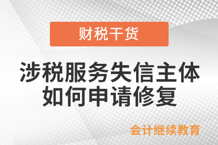 被列為涉稅服務(wù)失信主體的納稅人如何申請修復(fù)？