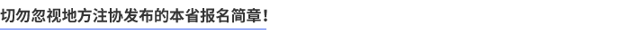 切勿忽視地方注協(xié)發(fā)布的本省報(bào)名簡(jiǎn)章！